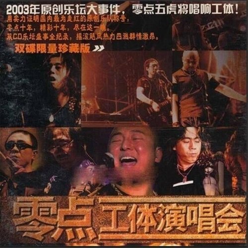 超越 (Live) - 零点乐队