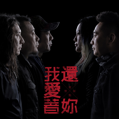 永远一起走 - 零点乐队