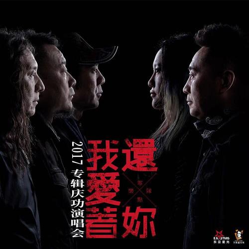 相信我 (Live) - 零点乐队