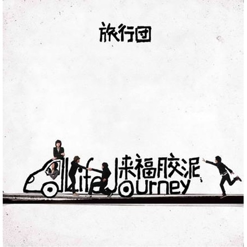 Panda - 旅行团乐队