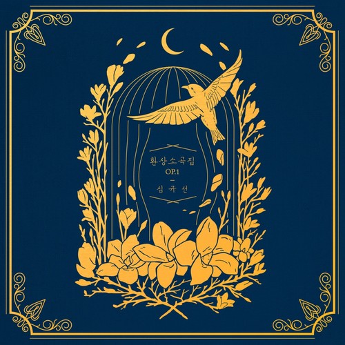 음악가의 연인 (Artist's Lover) (音乐家的恋人) (Inst.) - Lucia (심규선)